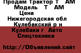 Продам Трактор Т40-АМ › Модель ­ Т40-АМ › Цена ­ 125 000 - Нижегородская обл., Кулебакский р-н, Кулебаки г. Авто » Спецтехника   